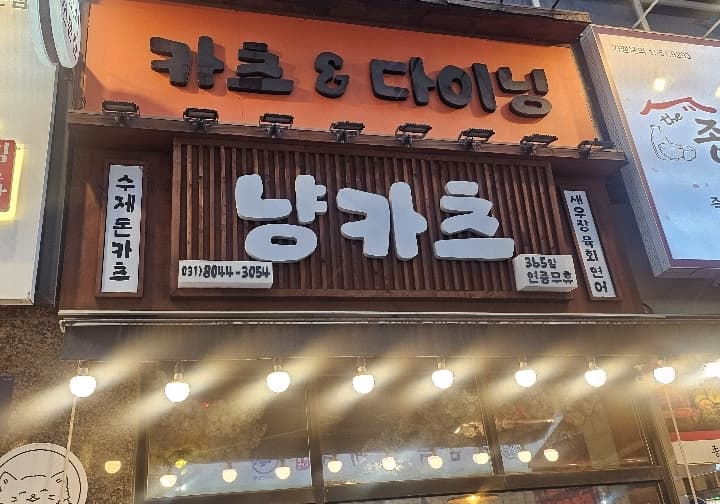 냥카츠