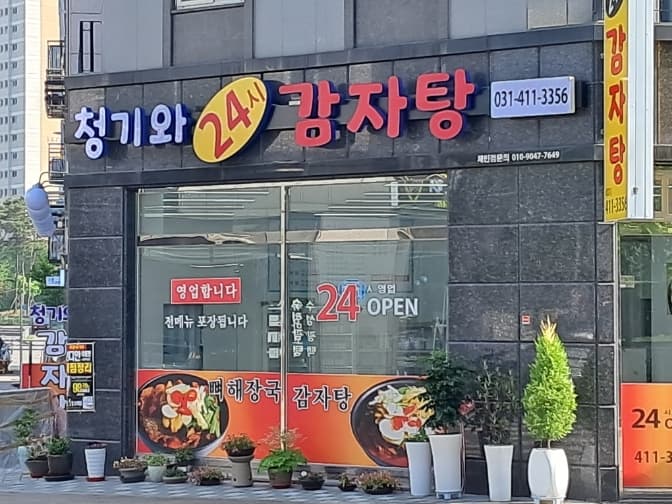 청기와24시감자탕