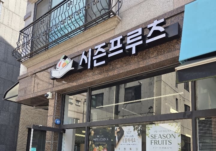 시즌프루츠(시즌프룻)