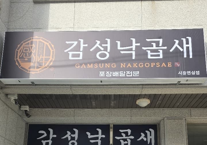 감성낙곱새 시흥연성점