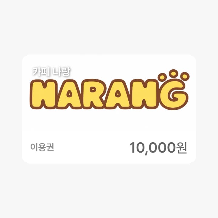 나랑 1만원 금액권