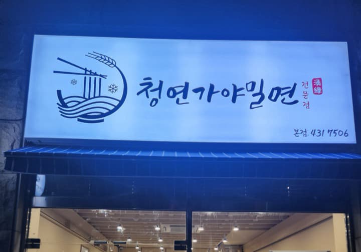 청연가야밀면