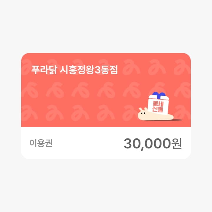푸라닭 시흥정왕3동점 3만원권