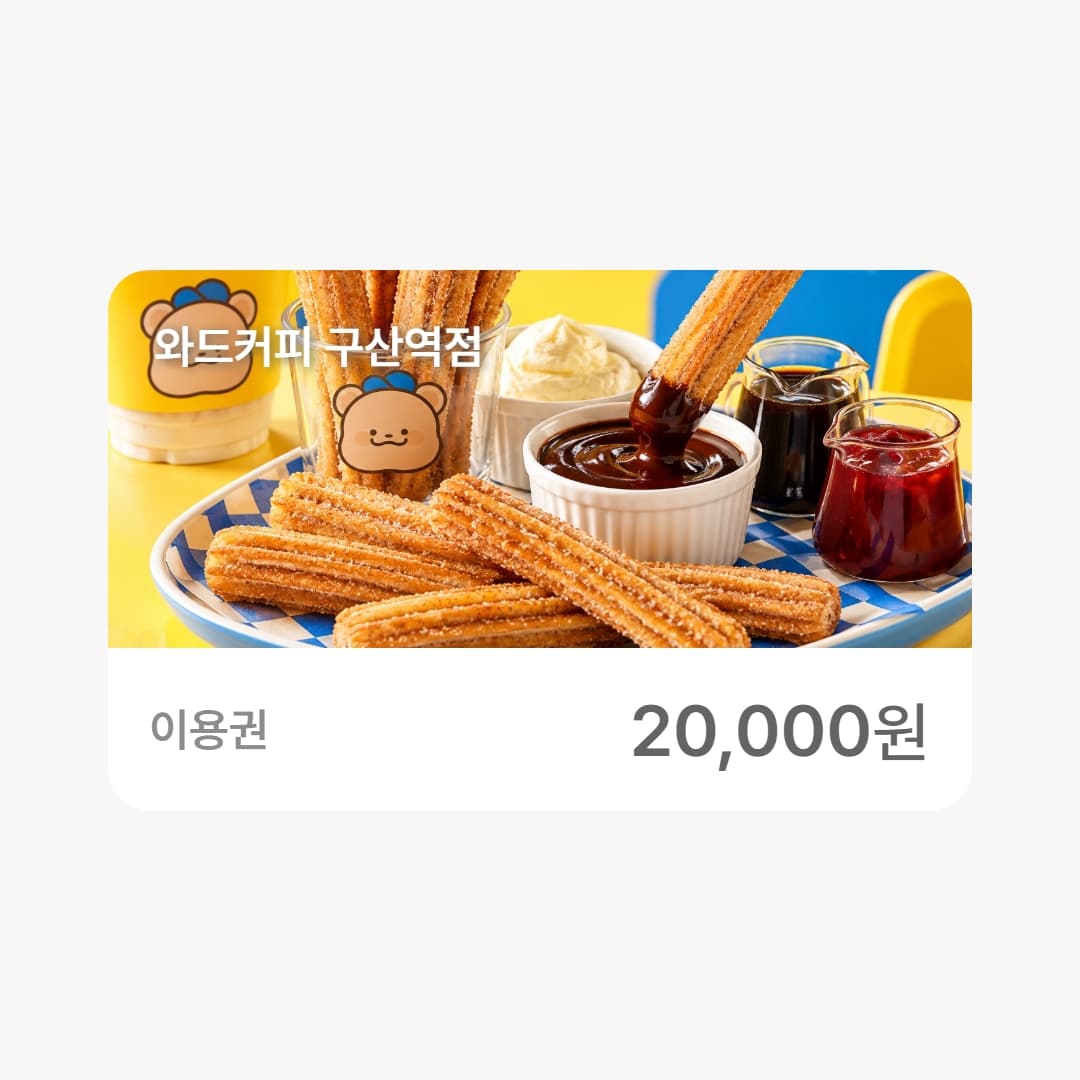 와드커피 구산역점 2만원 금액권