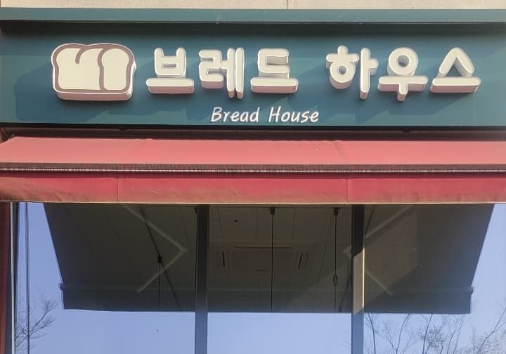 브레드하우스 