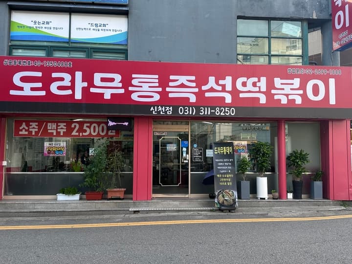 도라무통즉석떡볶이