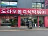 도라무통즉석떡볶이