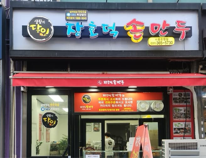 장호덕손만두 시흥은행점