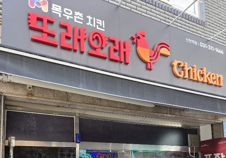또래오래신천역점