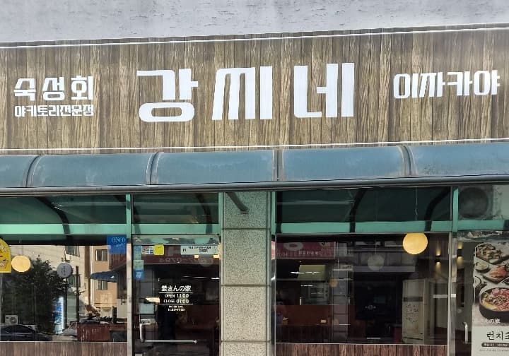 강씨네