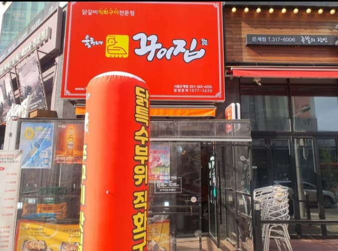 울동네꾸이집 시흥은계점