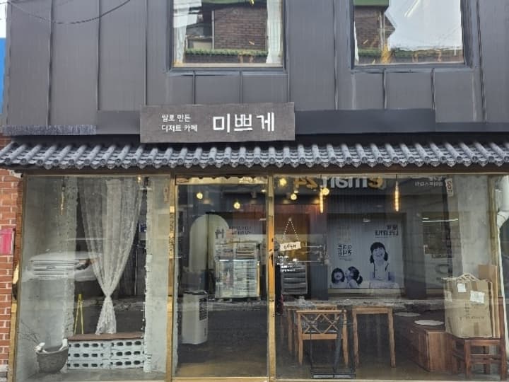 미쁘게