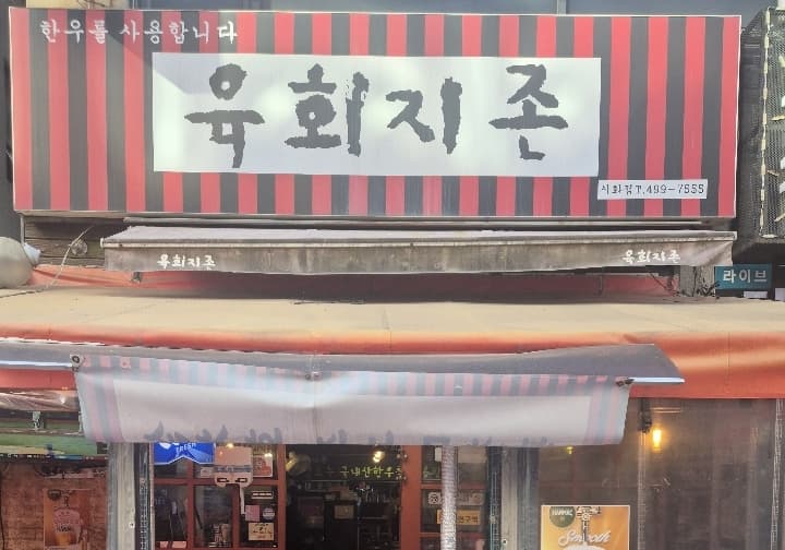 육회지존