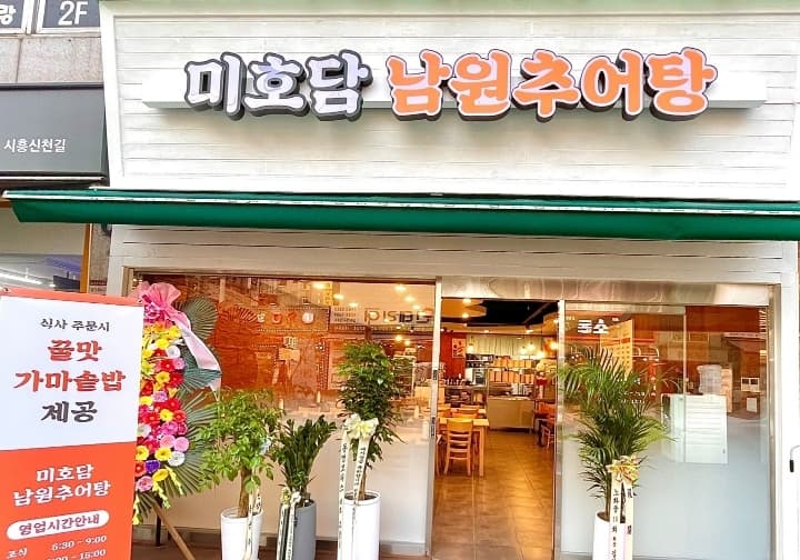 미호담남원추어탕