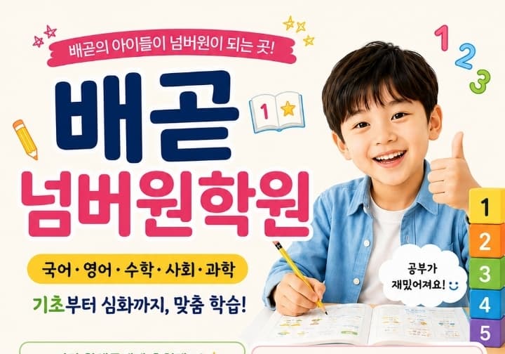 배곧넘버원학원
