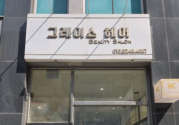 그레이스헤어