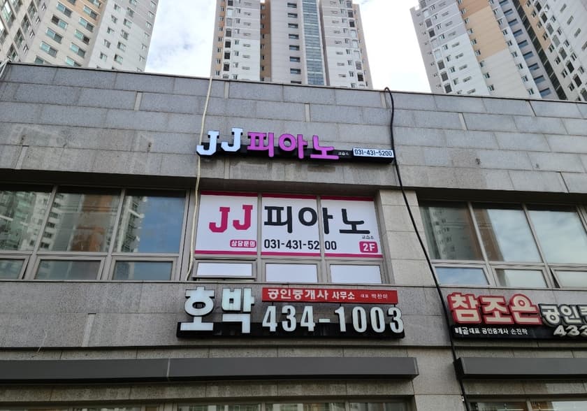 제이제이피아노 음악전문교습소