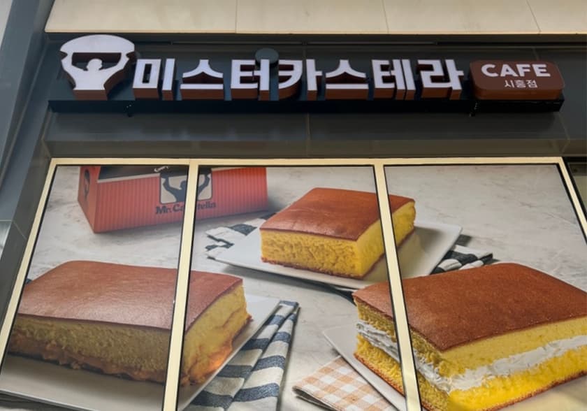 미스터카스테라 시흥점 