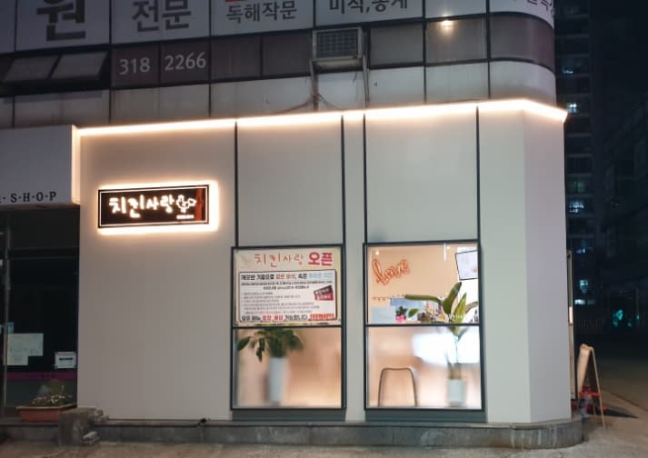 치킨사랑
