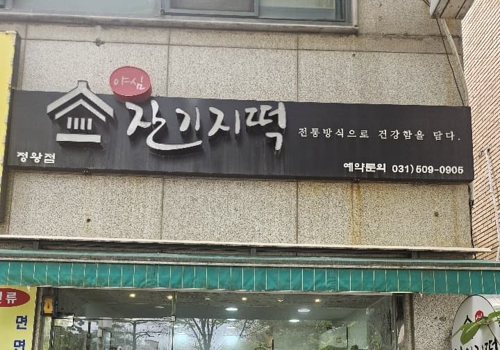 야심잔기지떡 정왕점