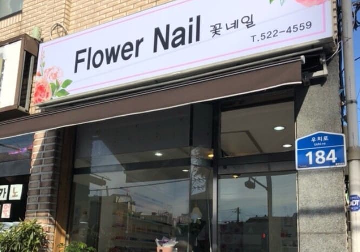 꽃네일