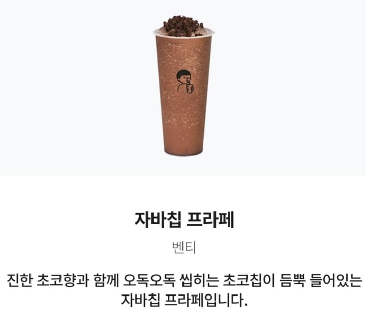 자바칩 프라페(벤티)