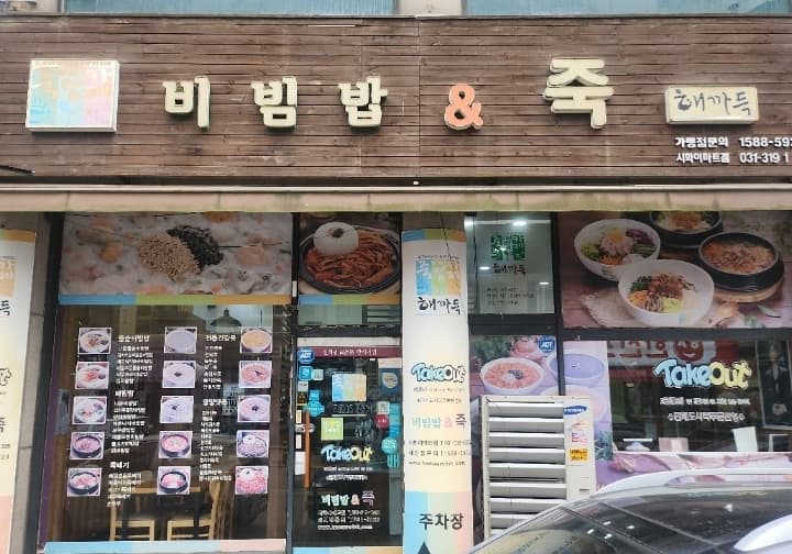해까득 시화이마트점