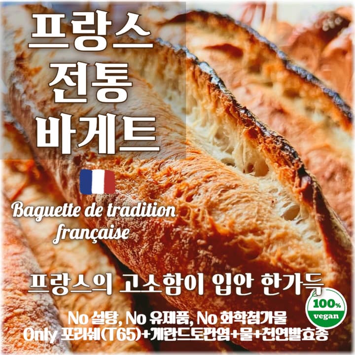 프랑스빵의 기본 프랑스 전통 바게트