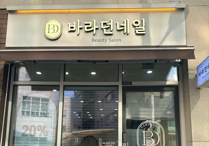 바라던네일