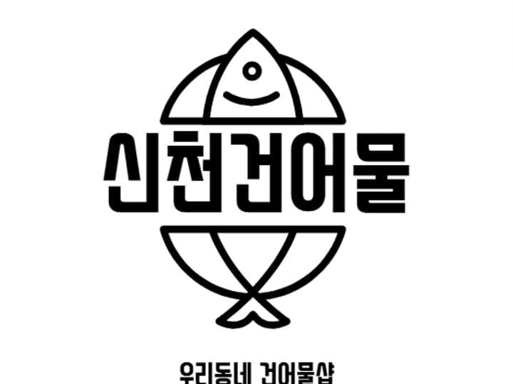 신천건어물