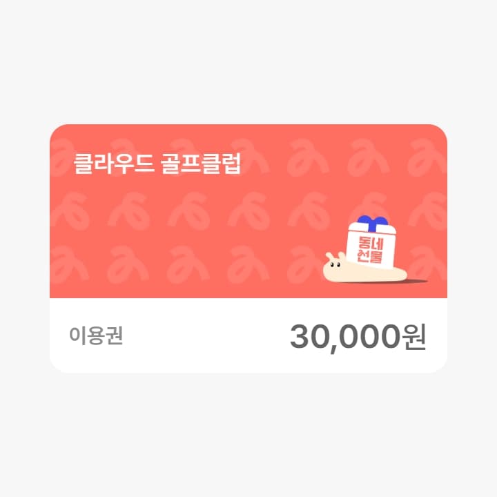 클라우드 골프클럽 3만원권