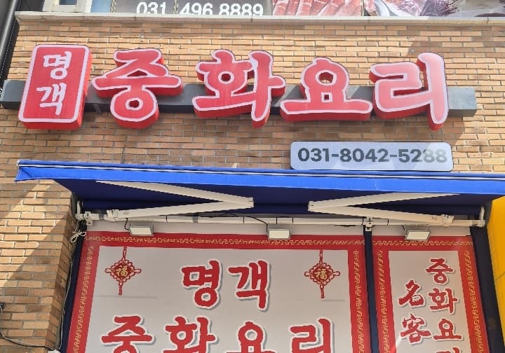 명객중화요리 