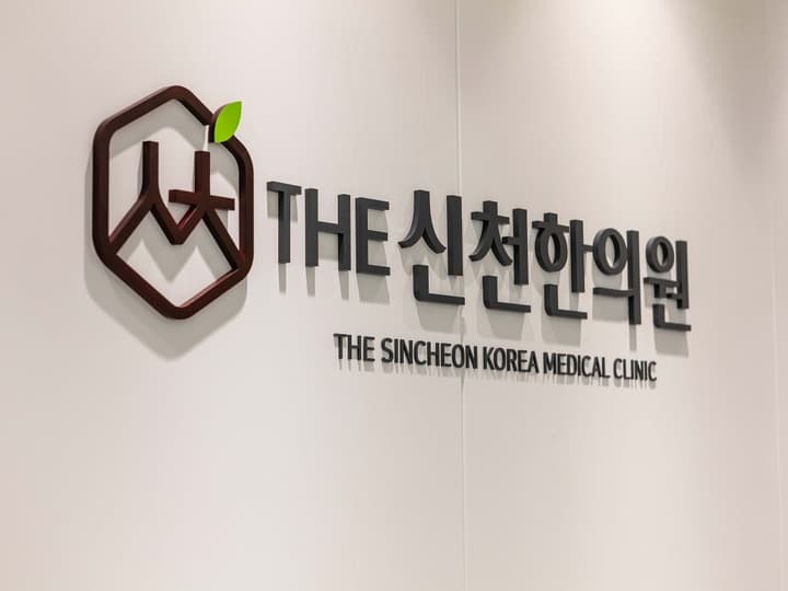 신천한의원