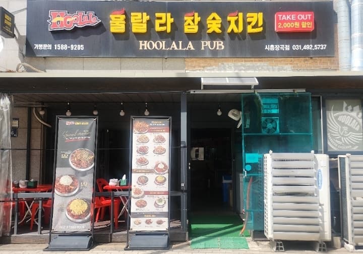 훌랄라참숯바베큐치킨 시흥장곡점