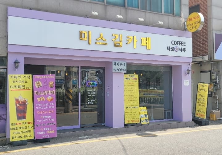 미스김카페