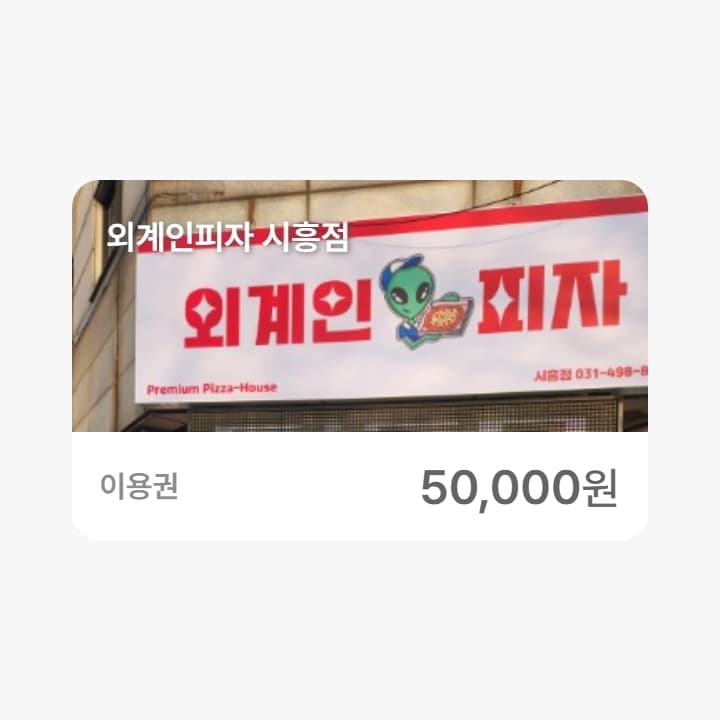 외계인피자 시흥점 5만원권