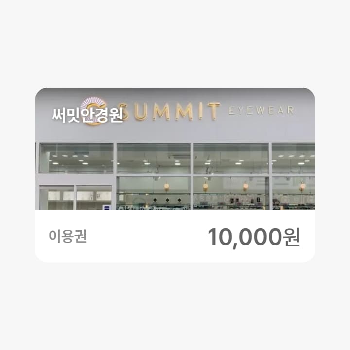 써밋안경원 1만원권