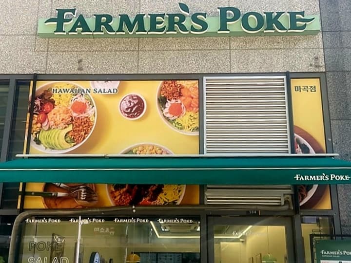 파머스포케 마곡점