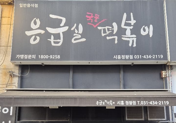 응급실국물떡볶이 시흥정왕점