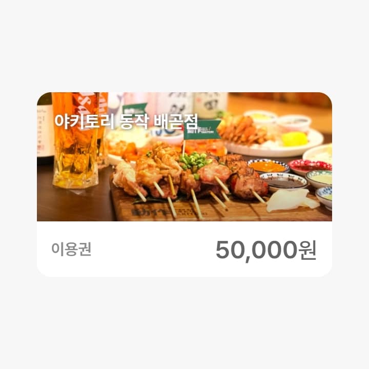 야키토리 동작 배곧점 5만원권