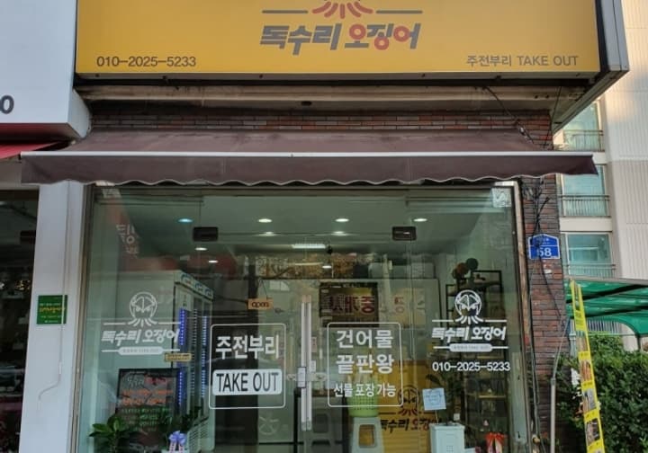 독수리오징어