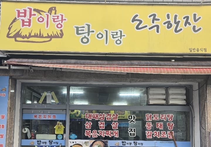 밥이랑탕이랑 
