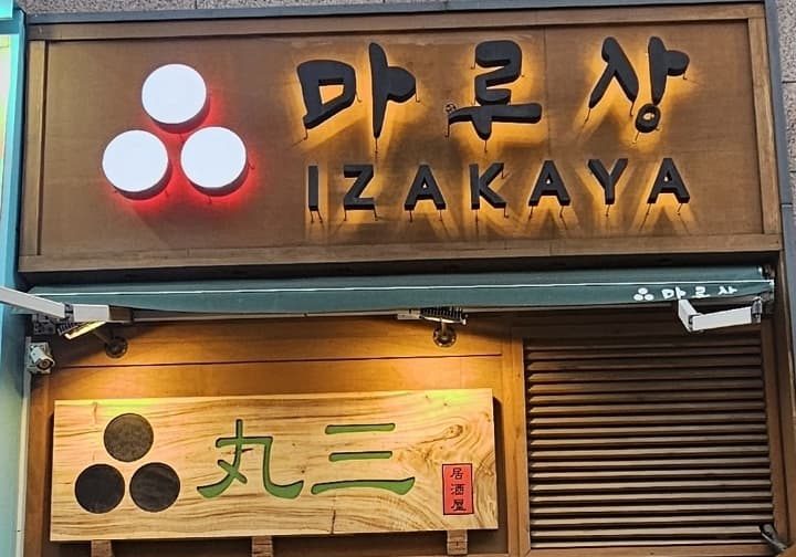 마루상