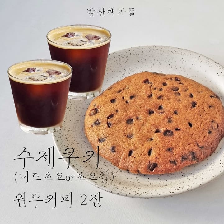 수제쿠키 + 원두커피 2잔(Hot / Ice)