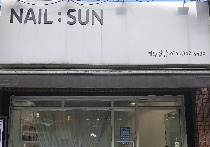 네일선