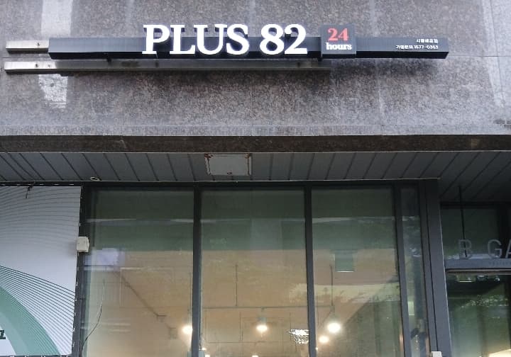 플러스82 배곧점