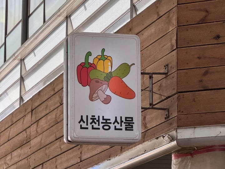 신천농수산물