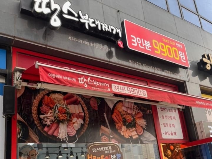 땅스부대찌개 목감2호점 