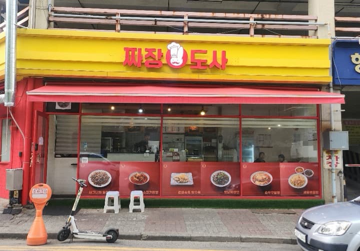 짜장도사 시흥점 