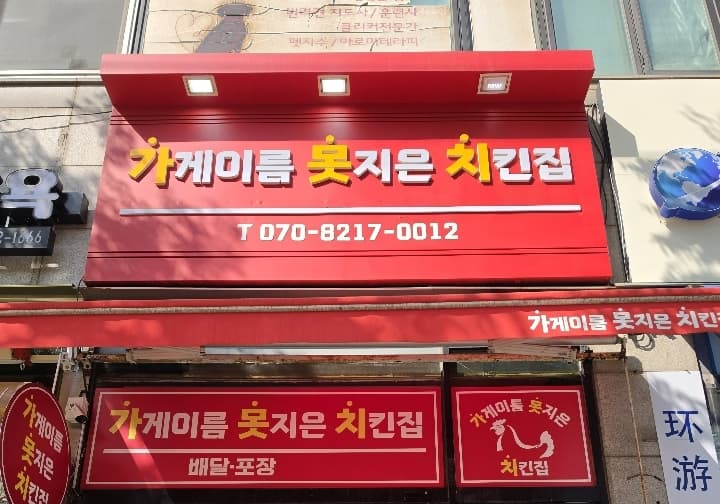 가게이름못지은치킨집